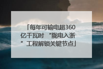 每年可输电超360亿千瓦时 “陇电入浙”工程解锁关键节点